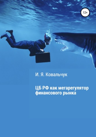 Обложка книги «Центральный банк РФ как мегарегулятор финансового рынка»