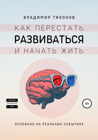 Обложка книги «Как перестать развиваться и начать жить»