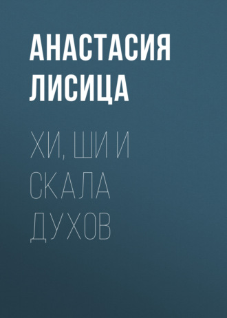 Обложка книги «Хи, Ши и скала духов»
