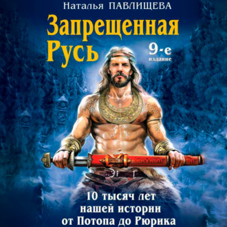 Обложка книги «Запрещенная Русь. 10 тысяч лет нашей истории – от Потопа до Рюрика»