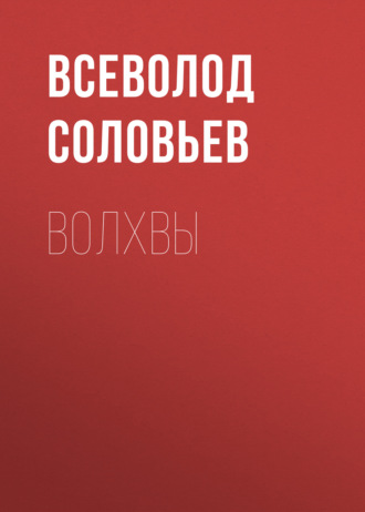 Обложка книги «Волхвы»