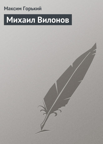 Обложка книги «Михаил Вилонов»
