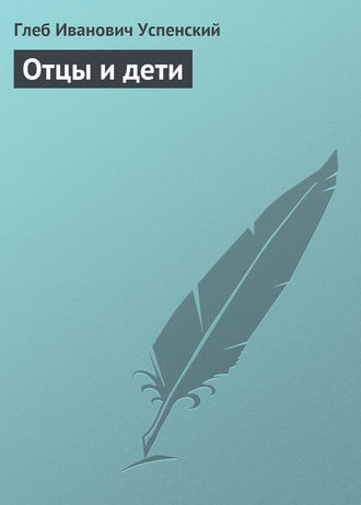 Обложка книги «Отцы и дети»