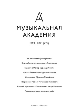 Обложка книги «Журнал «Музыкальная академия» №3 (775) 2021»