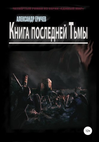 Обложка книги «Книга последней Тьмы»