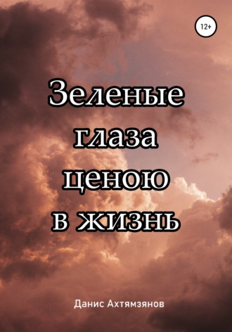 Обложка книги «Зеленые глаза ценою в жизнь»