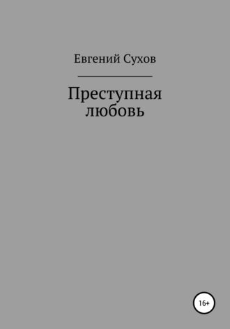 Евгений Сухов. Преступная любовь