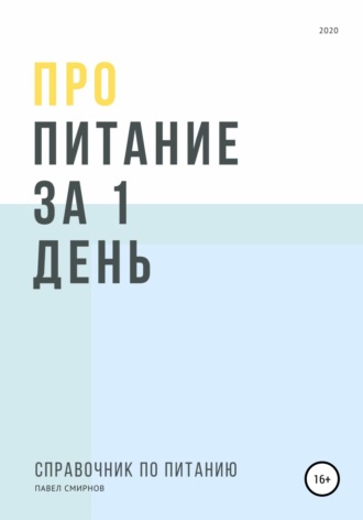 Обложка книги «Про питание за 1 день»