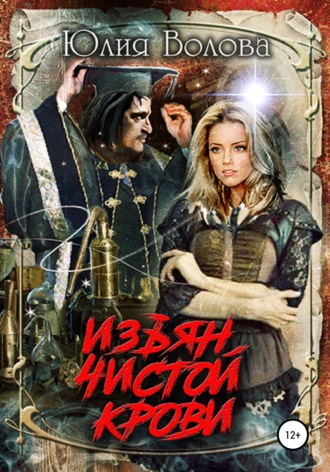 Обложка книги «Изъян чистой крови»