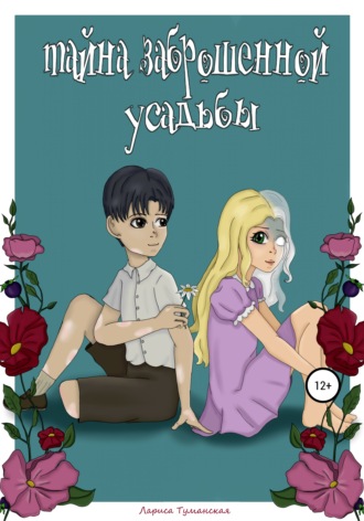 Обложка книги «Тайна заброшенной усадьбы»