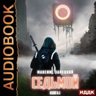 Обложка книги «Седьмой»