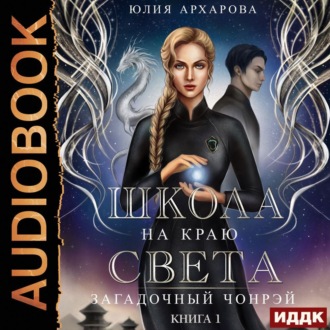 Обложка книги «Школа на краю света. Загадочный Чонрэй»