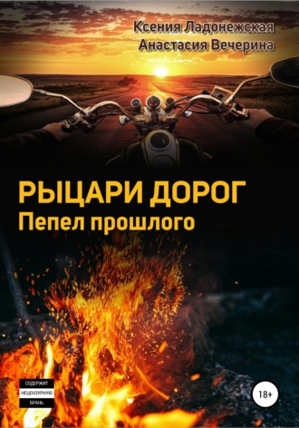 Обложка книги «Рыцари дорог. Пепел прошлого»