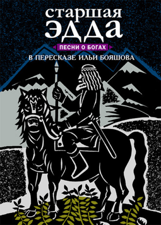 Обложка книги «Старшая Эдда. Песни о богах»