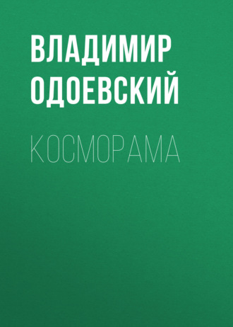 Обложка книги «Косморама»