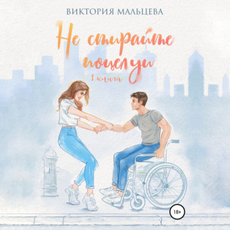Обложка книги «Не стирайте поцелуи. Книга 1»