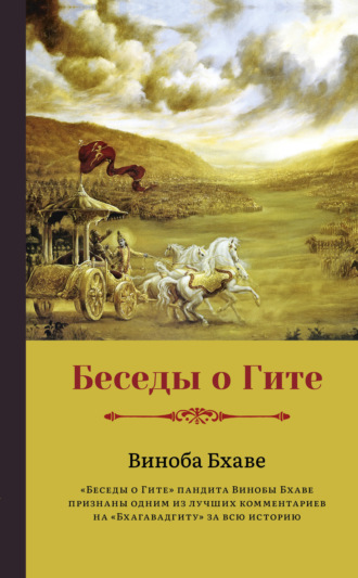 Обложка книги «Беседы о Гите»