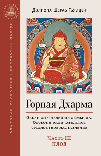 Обложка книги «Горная Дхарма. Океан определенного смысла. Особое и окончательное сущностное наставление. Часть III. Плод»