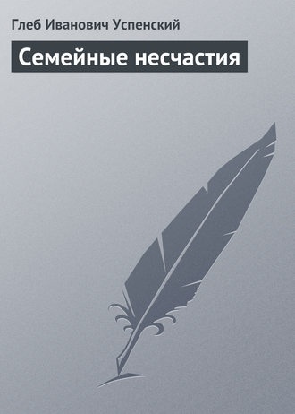Обложка книги «Семейные несчастия»
