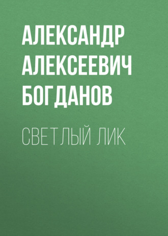 Обложка книги «Светлый лик»