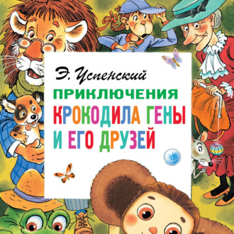Обложка книги «Приключения крокодила Гены и его друзей»