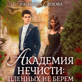 Обложка книги «Академия нечисти: пленных не берем»