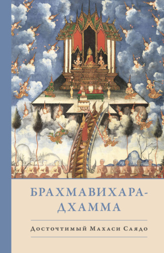 Обложка книги «Брахмавихара-Дхамма»