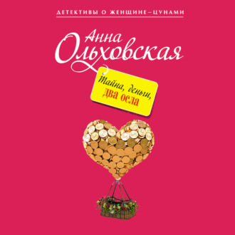 Обложка книги «Тайна, деньги, два осла»