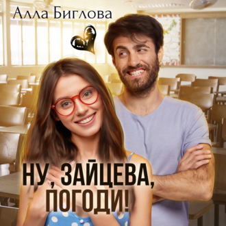 Обложка книги «Ну, Зайцева, погоди!»