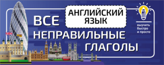Обложка книги «Английский язык. Все неправильные глаголы»