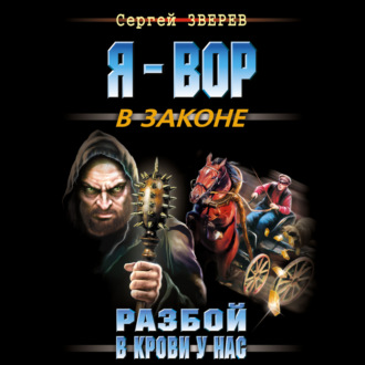 Обложка книги «Разбой в крови у нас»