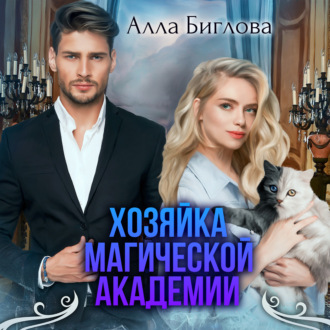 Обложка книги «Хозяйка магической академии»