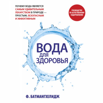 Обложка книги «Вода для здоровья»