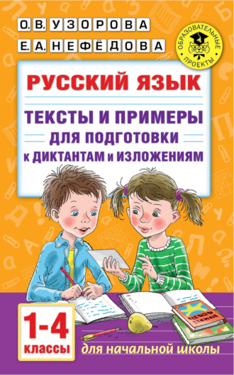 Обложка книги «Русский язык. Тексты и примеры для подготовки к диктантам и изложениями. 1-4 классы»