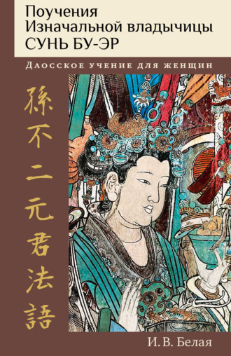 Обложка книги «Поучения Изначальной владычицы Сунь Бу-эр. Даосское учение для женщин»