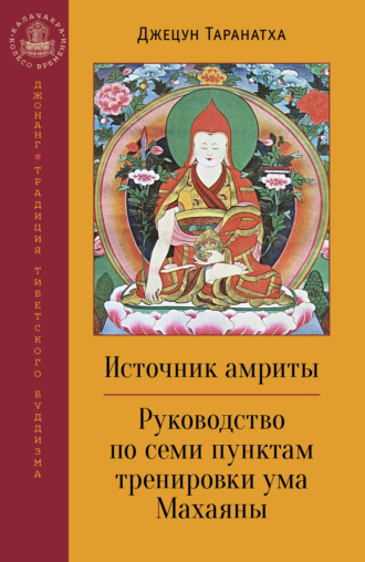 Обложка книги «Источник амриты. Руководство по семи пунктам тренировки ума Махаяны»