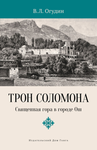 Обложка книги «Трон Соломона. Священная гора в городе»
