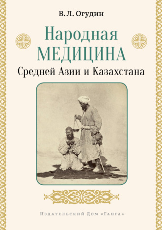 Обложка книги «Народная медицина Средней Азии и Казахстана»