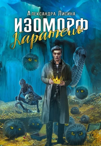 Обложка книги «Изоморф. Каратель»