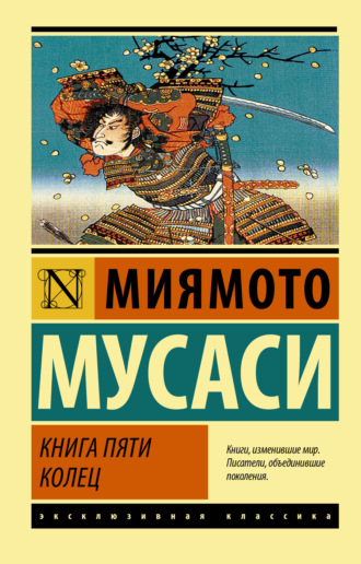 Миямото Мусаси. Книга пяти колец