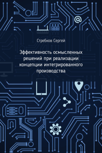 Сергей Стребков. Эффективность осмысленных решений при реализации концепции интегрированного производства