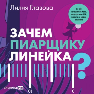 Обложка книги «Зачем пиарщику линейка? Советы по измерению коммуникаций»