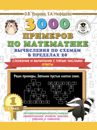 Обложка книги «3000 примеров по математике. Вычисления по схемам в пределах 20. Сложение и вычитание с пятью числами. Ответы. 1 класс»