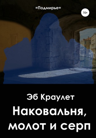 Обложка книги «Наковальня, молот и серп»