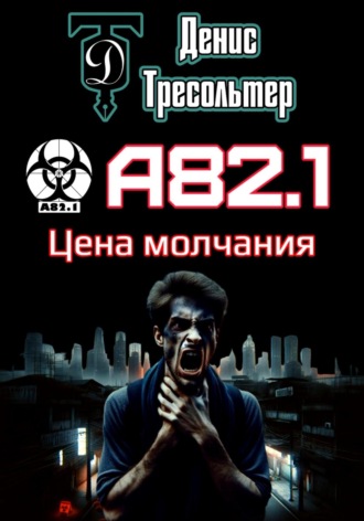 Обложка книги «А82.1. Цена молчания»