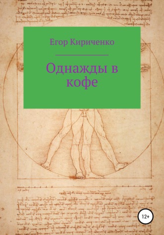 Обложка книги «Однажды в кофе»