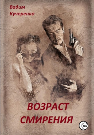 Обложка книги «Возраст смирения»
