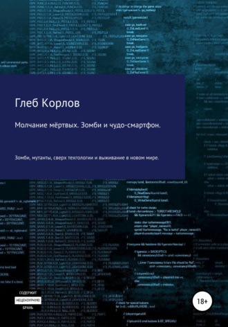 Глеб Анатольевич Корлов. Молчание мёртвых. Зомби и чудо-смартфон