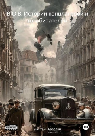 Обложка книги «В О В: Истории концлагерей и их обитателей»