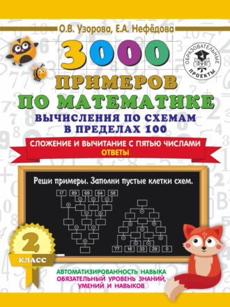 Обложка книги «3000 примеров по математике. Вычисления по схемам в пределах 100. Сложение и вычитание с пятью числами. Ответы. 2 класс»